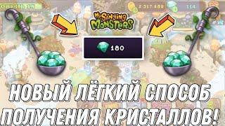 БАГ НА КРИСТАЛЛЫ В MY SINGING MONSTERS! АКТУАЛЬНАЯ ФИЧА НА КРИСТАЛЛЫ! КАК ПОЛУЧИТЬ КРИСТАЛЛЫ?!