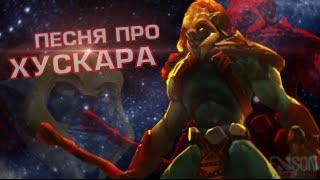 DOTA 2 - ПЕСНЯ ПРО ХУСКАРА