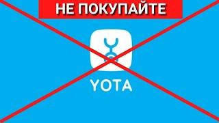 НЕ ПОКУПАЙТЕ ЙОТА! Честный отзыв о Йота