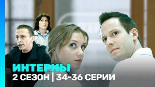 ИНТЕРНЫ: 2 сезон | 34-36 серии @TNT_serials