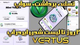 ایردراپ ورتوس | برداشت توکن Vertus  | تسک اجباری+ سواپ کردن توکن 