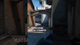 Как Повысить ФПС В CS:GO 2022 #shorts