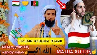 ПАЁМИ ҶАВОНИ ТОҶИК МАВЛАВИ АҲМАД ФИРУЗ