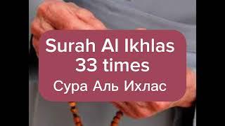 Surah Al Ikhlas 33 times Сура Аль Ихлас красиво читает