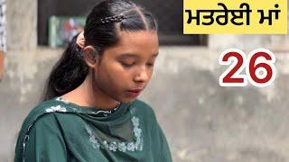 ਮਤਰੇਈ ਮਾਂ {ਭਾਗ-26 ||Matarei Maa || Punjabi Short Movie 2024 || Emotional Punjabi Film