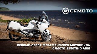 Первый обзор флагманского мотоцикла CFMOTO 1250TR-G ABS!