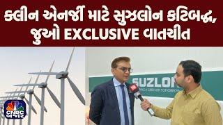 Suzlon Energy Clean Energy માટે કટિબદ્ધ l Girish Tanti Exclusive l Renewable Energy l Solar l Wind