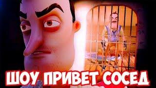 ШОУ ПРИВЕТ СОСЕД!ВОРУЕМ ВЕЩИ СОСЕДА!