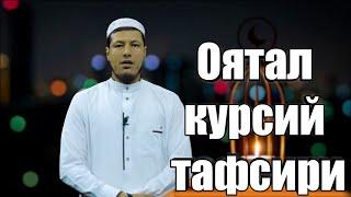 Абдулазиз Домла||ОЯТАЛ КУРСИЙ ТАФСИРИ ||Abdulalziz Domla|| OYATAL KURSI TAFSIRI