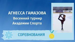 Агнесса Гамазова - Весенний турнир Академии спорта 2021. 2 место (3 юн. разряд)