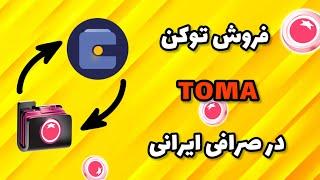 فروش توکن TOMA در صرافی ایرانی | هش تراکنش چیست؟