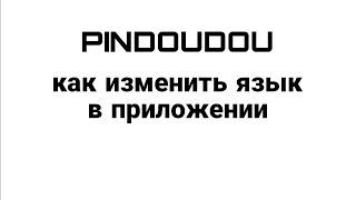 PINDUODUO как изменить/перевести язык в приложении #пиндуодуо