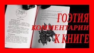 Ошибки в Демонологии. Комментарий к книге "Гоэтия. Искусство призывания Демонов"