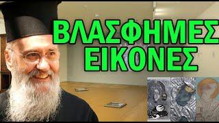 Ναυπάκτου Ιερόθεος για βλάσφημες εικόνες στην Εθνική Πινακοθήκη (Νίκη, Παπαδόπουλος,Κατσαδιώτης)