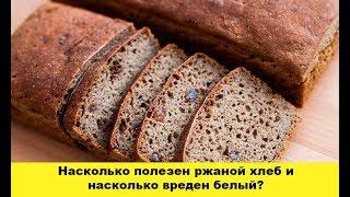 Насколько полезен ржаной хлеб и насколько вреден белый?