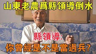 1983年，一山東老農為縣領導倒水，縣領導：你曾經是不是當過兵？ 【求知者FM】