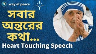 Short Speech of Mother Teresa। Educational Speech । অন্তরের কথা । Bengali