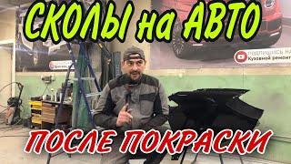 Появление СКОЛОВ после покраски авто.[кузовной ремонт авто]18+