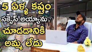 అమ్మ ఉంటే బాగుండేది|success dairy farm by raju @MalleshAdla