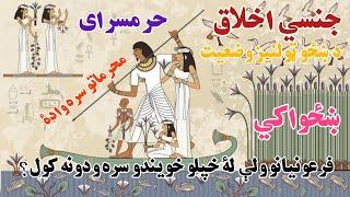 د لرغوني مصر اخلاق [لۀ محرماتو سره وادۀ، حرمسرای، د ښځو ټولنيز وضعیت، ښځواکي، جنسي اخلاق]