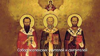 Собор вселенских учителей и святителей. Православный календарь 12 февраля 2021