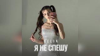 GELIK - Я не спешу (2024 г ) новинка года !! (4к)