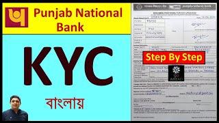 PNB KYC Form Fill Up Video/Punjab National Bank KYC Form Fill Up Step By Step In Bangla/PNB KYC