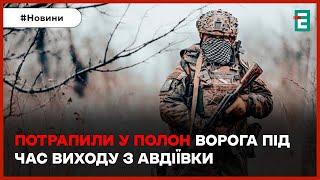 УКРАЇНСЬКІ ВІЙСЬКОВІ ПОТРАПИЛИ В ПОЛОН під час виходу з Авдіївки