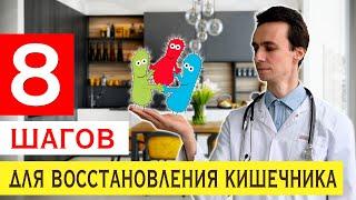 8 простых шагов для здоровой  микрофлоры кишечника 