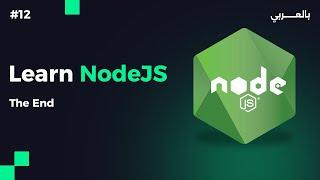 Nodejs The End  - نود جى اس نهاية الكورس