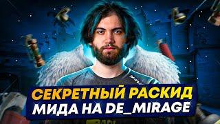 ТОПОВАЯ РАСКИДКА МИДА DE_MIRAGE ОТ JAME (ЧАСТЬ 3)