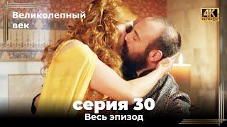 Великолепный век 30. Секция (4К)