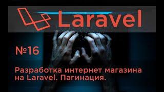 #16 Разработка интернет-магазина на Laravel. Пагинация.