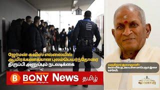 சுவிட்சர்லாந்தின் இன்றைய செய்திகள் மற்றும் தகவல்கள். 16.09.2024 ¦ Swiss Tamil News #swisstamilnews