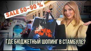 ЛУЧШИЙ ШОПИНГ В СТАМБУЛЕ - АУТЛЕТ "ВЕНЕЦИЯ", СКИДКИ до 90%!