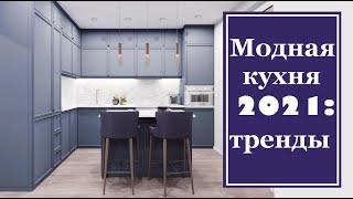 Модные кухни 2021: тренды