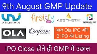 Unicommerce eSolution IPO | FirstCry IPO | Ola Electric IPO | आज Ola Electric IPO की Listing |