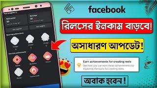 Earn achievements for creating reels || Reels achievements || Facebook new update 2023