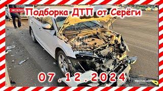 ДТП. Подборка на видеорегистратор за 07.12.2024 Декабрь 2024