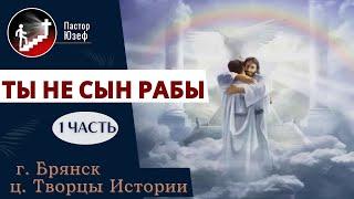 Ты не сын рабы 1часть