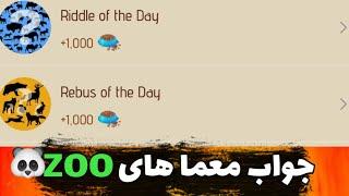 جواب معما های امروز زو ۱ دی | Riddle of the day zoo