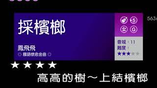 採檳榔~鳳飛飛~女G調~伴奏~導唱丙