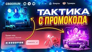 CSGORUN - ЛУЧШАЯ ТАКТИКА С ПРОМОКОДА  | ПРОВЕРКА САЙТА CSGORUN | КСГО РАН