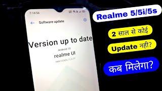 Realme 5/5i/5s New Update 2 साल से कोई भी नही? Realme 5/5i/5s New Update अब कब मिलेगा?