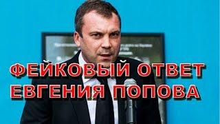 Муж Скабеевой Попов принялся постить фейки о достойном ответе