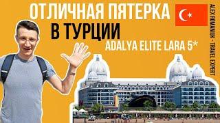 отель Adalya Elite Lara 5* (Турция) / обзор отеля