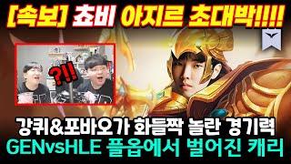 04.06｜GEN vs HLE 플옵 하이라이트｜LCK 스프링 수염펍