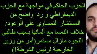 الحزب الحاكم في مواجهة مع الحزب الديمقراطي ورد واضح من المستشار النمساوي على الوعود