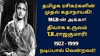 T.R.Rajakumari | tamil rasigargalin muthal kathaanayagi | mgr akka| nadippal venravar | @News mix tv