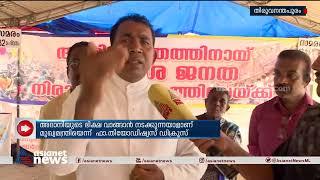 'അദാനിയുടെ ഭിക്ഷ വാങ്ങാൻ നടക്കുന്നയാളാണ് മുഖ്യമന്ത്രി'| Vizhinjam Protest